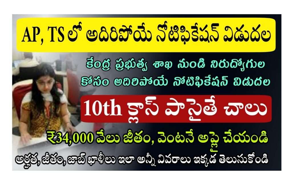 Latest Government Jobs 2023 10వ తరగత అరహతత రత పరకష లకడ AP