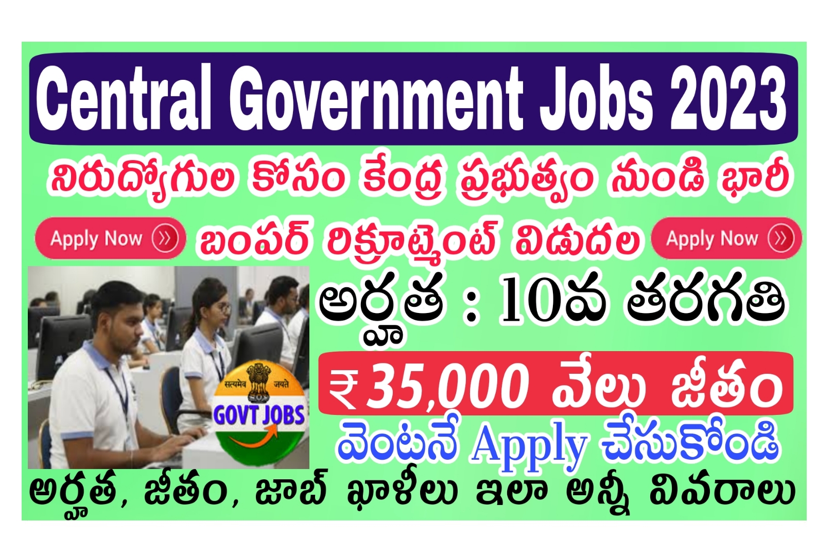 Central Government Jobs 2023 10వ తరగతి అర్హతతో భారీ ఉద్యోగాల