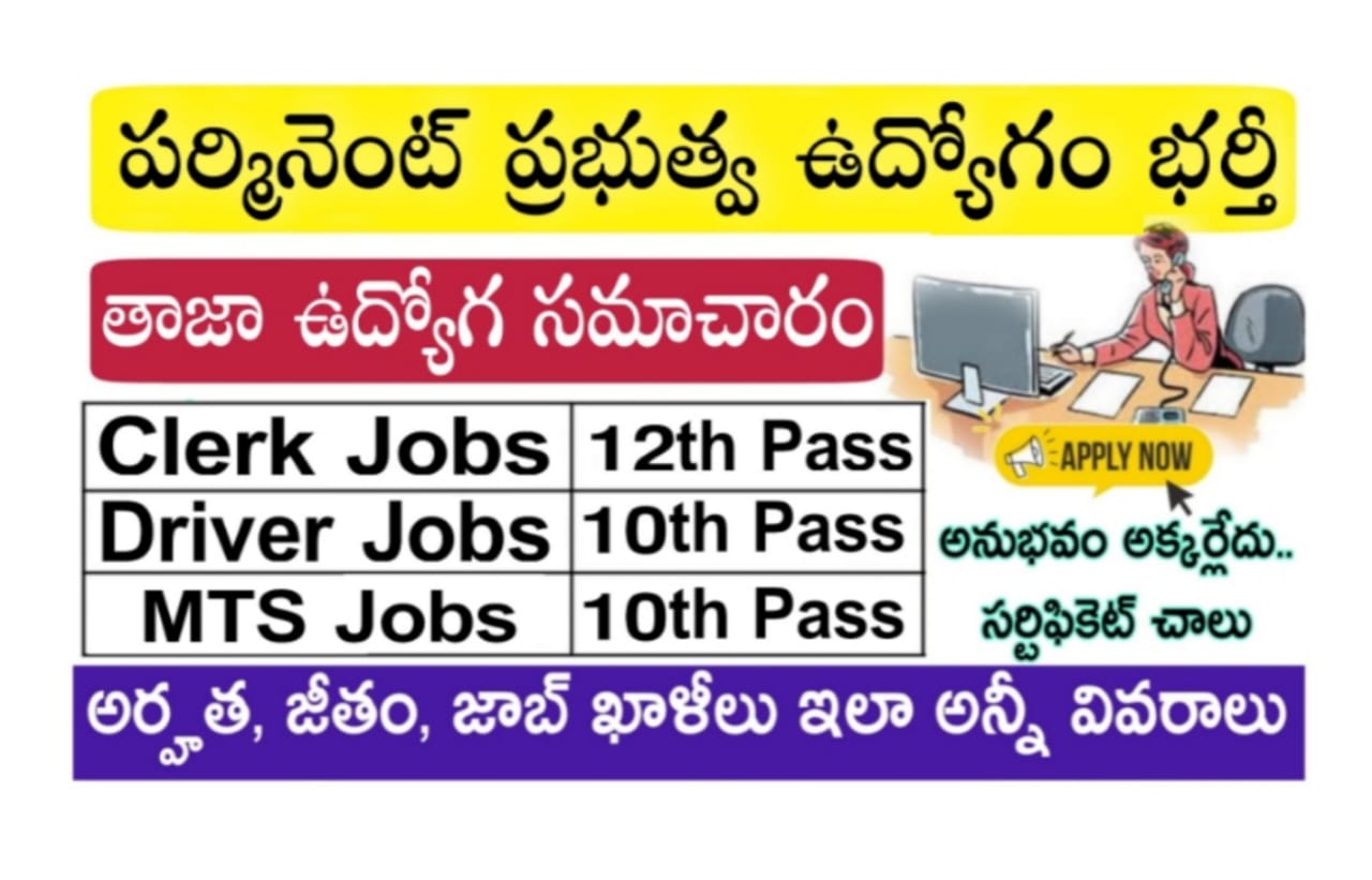  10th అర్హతతో అటెండర్, క్లర్క్ ఉద్యోగాల బంపర్ నోటిఫికేషన్ | Latest Jobs in Telugu
