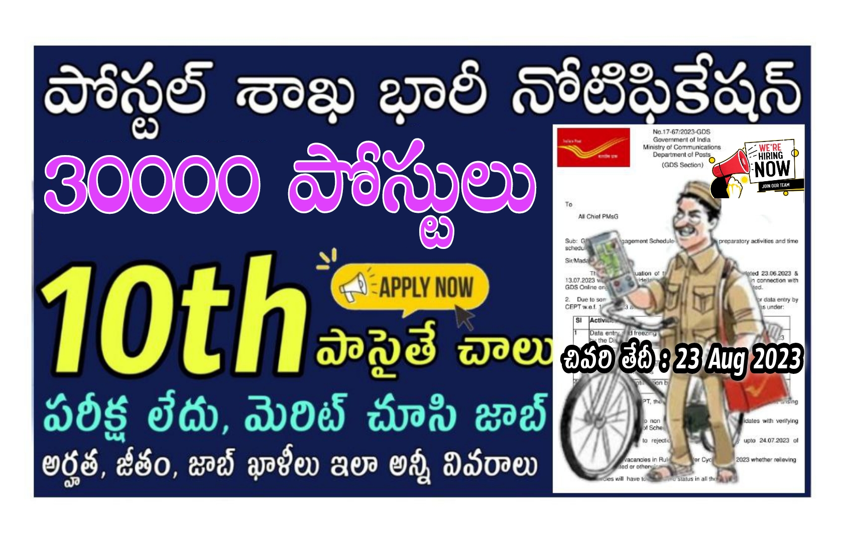  పోస్టాఫీసుల్లో కొత్త నోటిఫికేషన్ వచ్చేసింది | India Post Office GDS Online Engagement Schedule ll Requirement  2023  in Telugu 