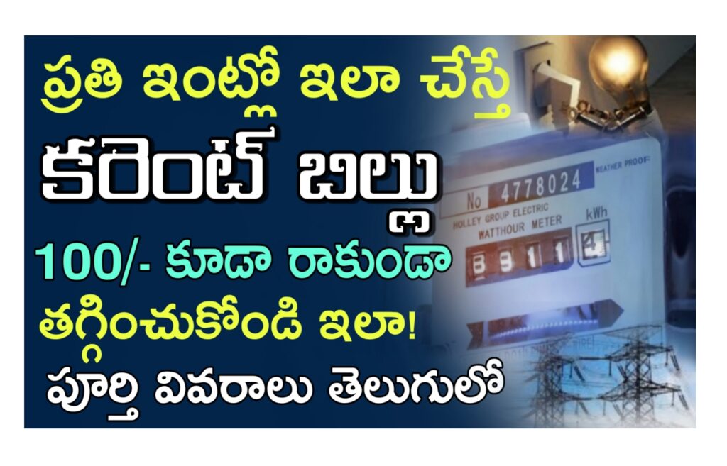 Electricity Bill How To Reduce Current Bill In Telugu