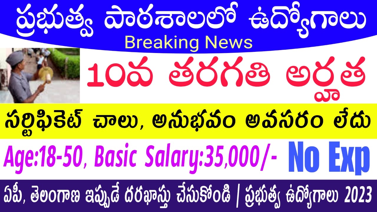 10th అర్హతతో Ward Boy Recruitment 2023 : 35,000 జీతం ఇస్తారు | Army Sainik School Job Notification 2023 Vacancy In Telugu 