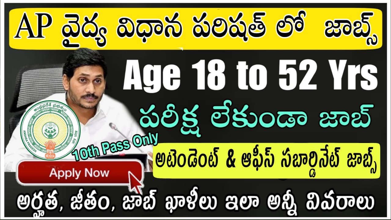 AP Outsourcing Jobs : Age 42 Yrs లోపు 10th అర్హతతో వైద్య విధాన పరిషత్ లో ఉద్యోగం నోటిఫికేషన్ || AP Vaidya Vidhana Parishad Recruitment 2023 Notification All Details in Telugu