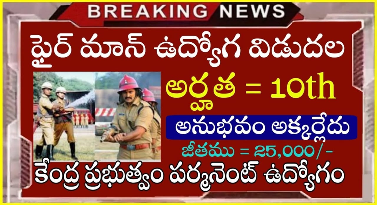 10th అర్హతతో విశాఖపట్టణంలో కేంద్ర ప్రభుత్వ ఉద్యోగ నోటిఫికేషన్  Indian Navy Fireman & Fire Engine Driver Job Recruitment in Telugu