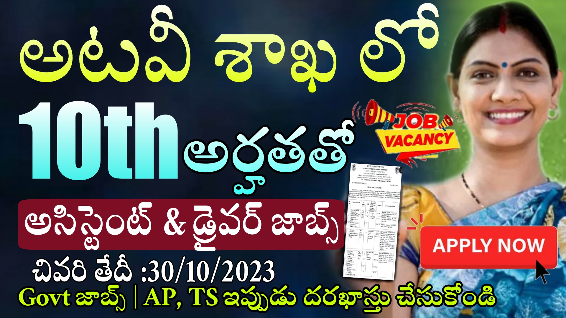 Government Jobs 2023 | 10th అర్హతతో IWST భారీగా ప్రభుత్వ ఉద్యోగ నోటిఫికేషన్ | ICFRE Assistant Recruitment 2023 | Latest Jobs in Telugu