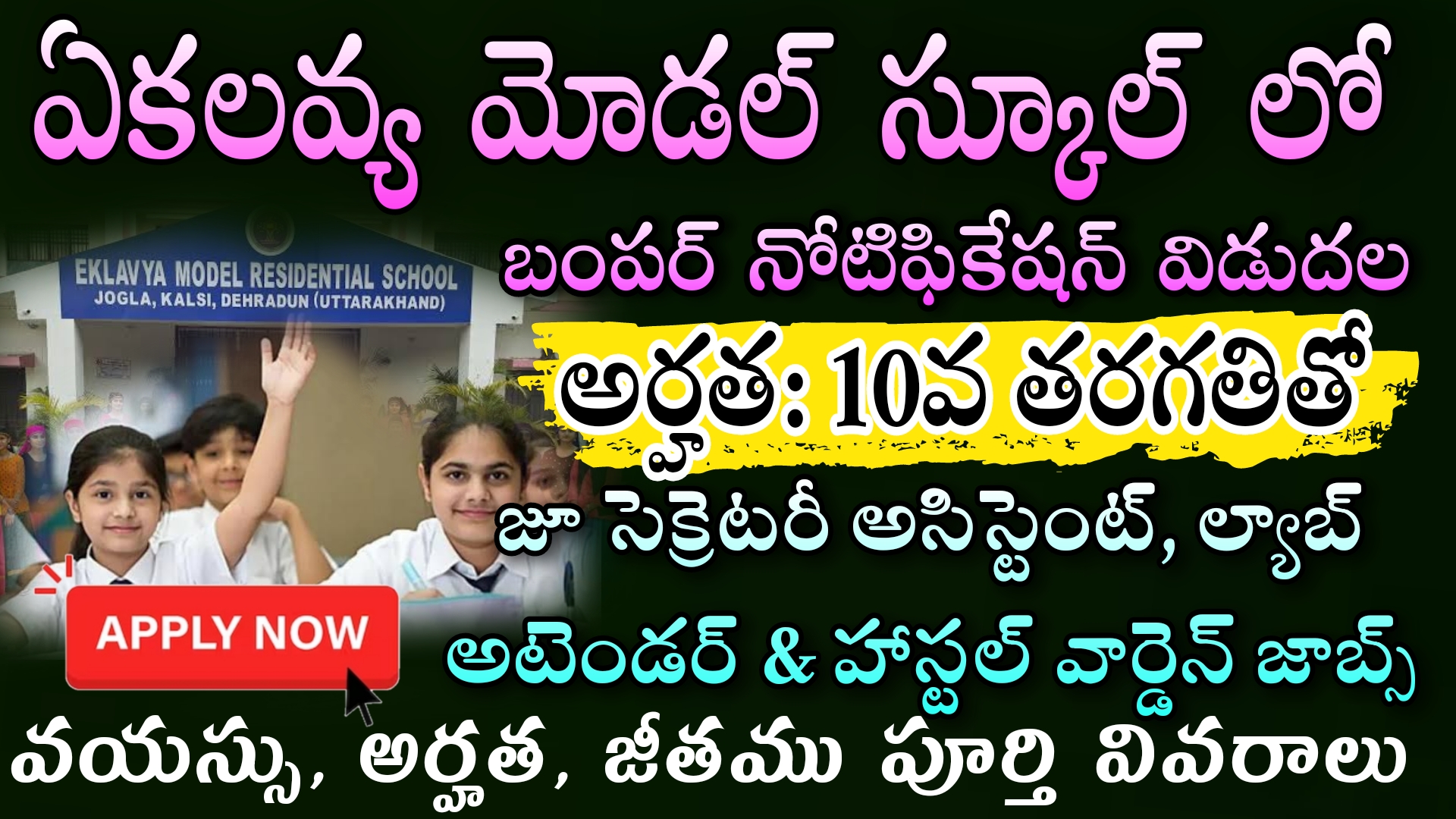 EMRS Jobs  : కేవలం 10th అర్హతతో ఏకలవ్య మోడల్ రెసిడెన్షియల్ స్కూల్ లో భారీ నోటిఫికేషన్ విడుదల  || 35,400 వేలు నెలకు జీతం ఇస్తారు || Latest Eklavya Model Schools Recruitment 2023 latest jobs in Telugu