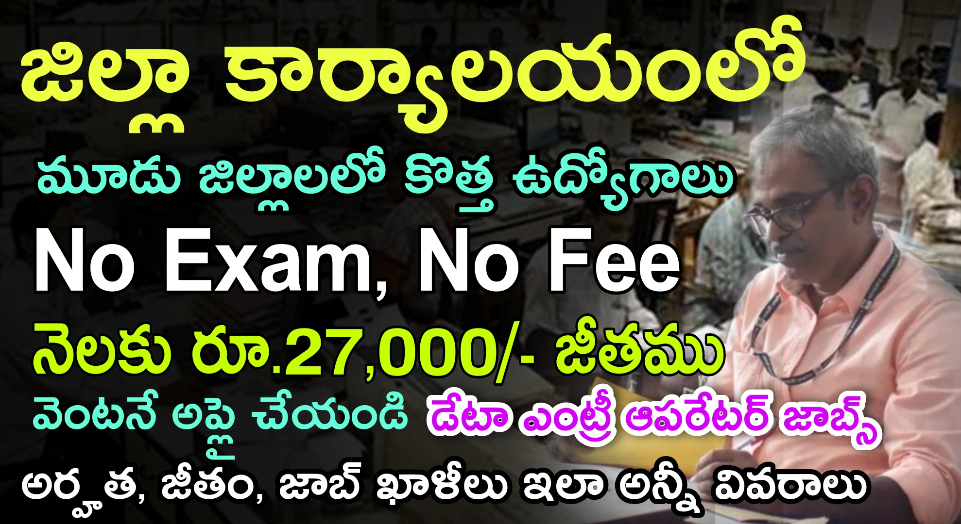 AP Outsourcing Jobs : Age 47 లోపు రాత పరీక్ష లేకుండా  డేటా ఎంట్రీ ఆపరేటర్ ఉద్యోగాల నోటిఫికేషన్ | Latest APSCSCL  Recruitment 2023 Notification in Telugu 