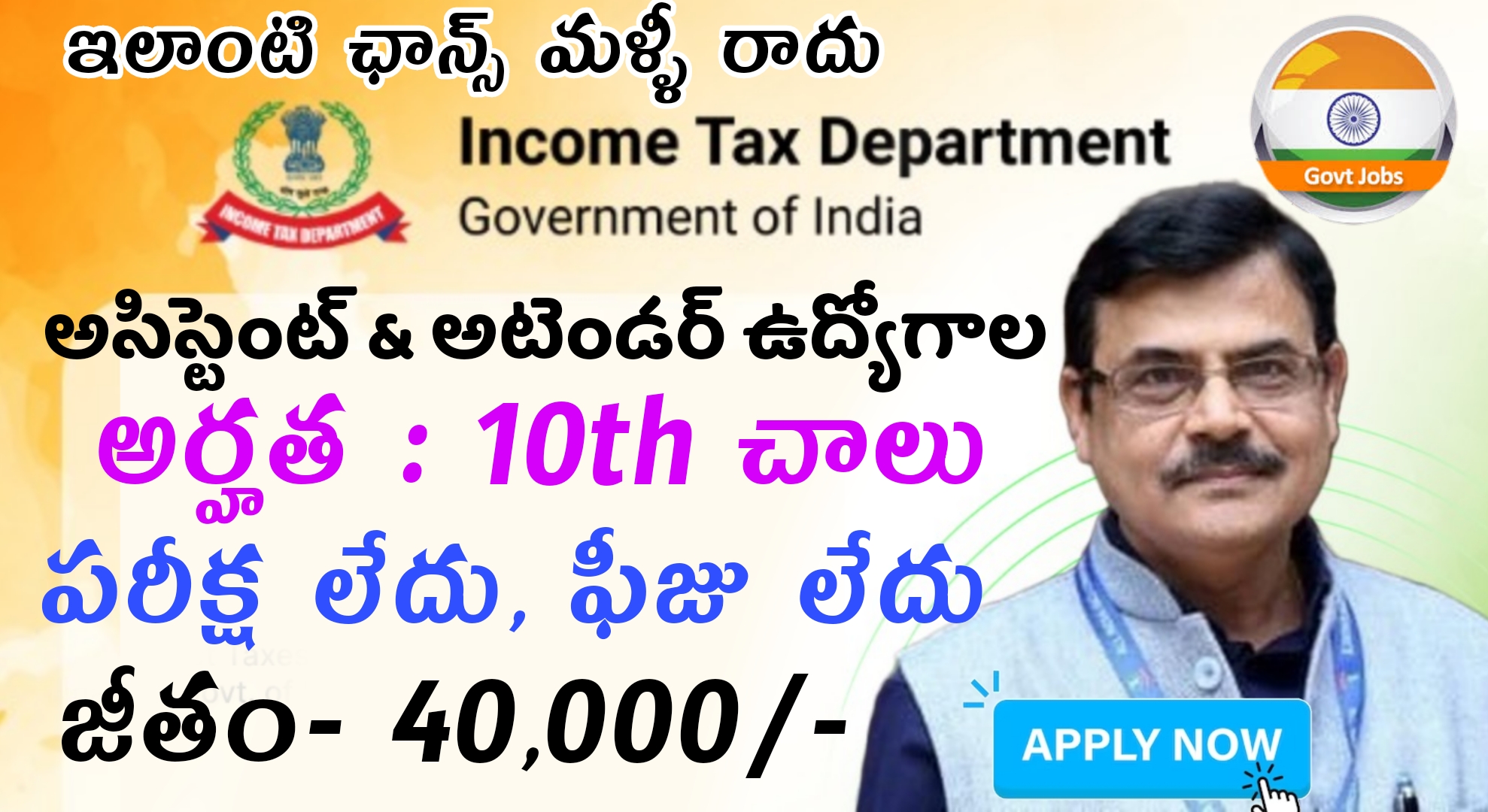 Latest Income Tax Notification 2023 10th అర్హతతో రాత పరీక్ష లేకుండా ఇన్కమ్ టాక్స్ లో ఉద్యోగాలు  | Latest Government Jobs In Telugu