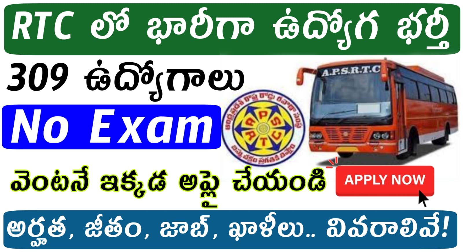 RTC Jobs : రాత పరీక్ష లేకుండా భారీగా 309 పోస్టులు నోటిఫికేషన్ విడుదల | Latest APSRTC Apprenticeship Recruitment 2023 Apply Online in Telugu