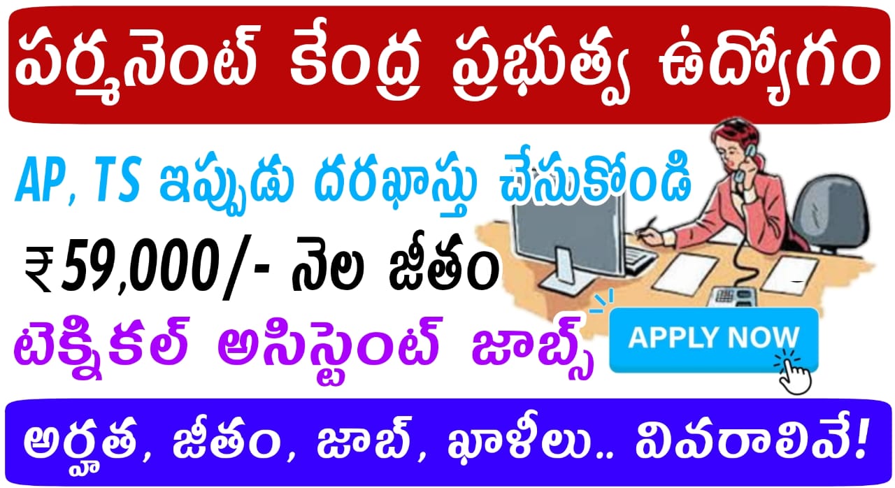 Central Government Jobs : నెల జీతం  59,196/- కేంద్ర ప్రభుత్వ నుంచి టెక్నికల్ అసిస్టెంట్ గా ఉద్యోగ నోటిఫికేషన్ విడుదల | CSIR IIP Technical Assistant Job Recruitment 2023 Notification Apply Offline in Telugu