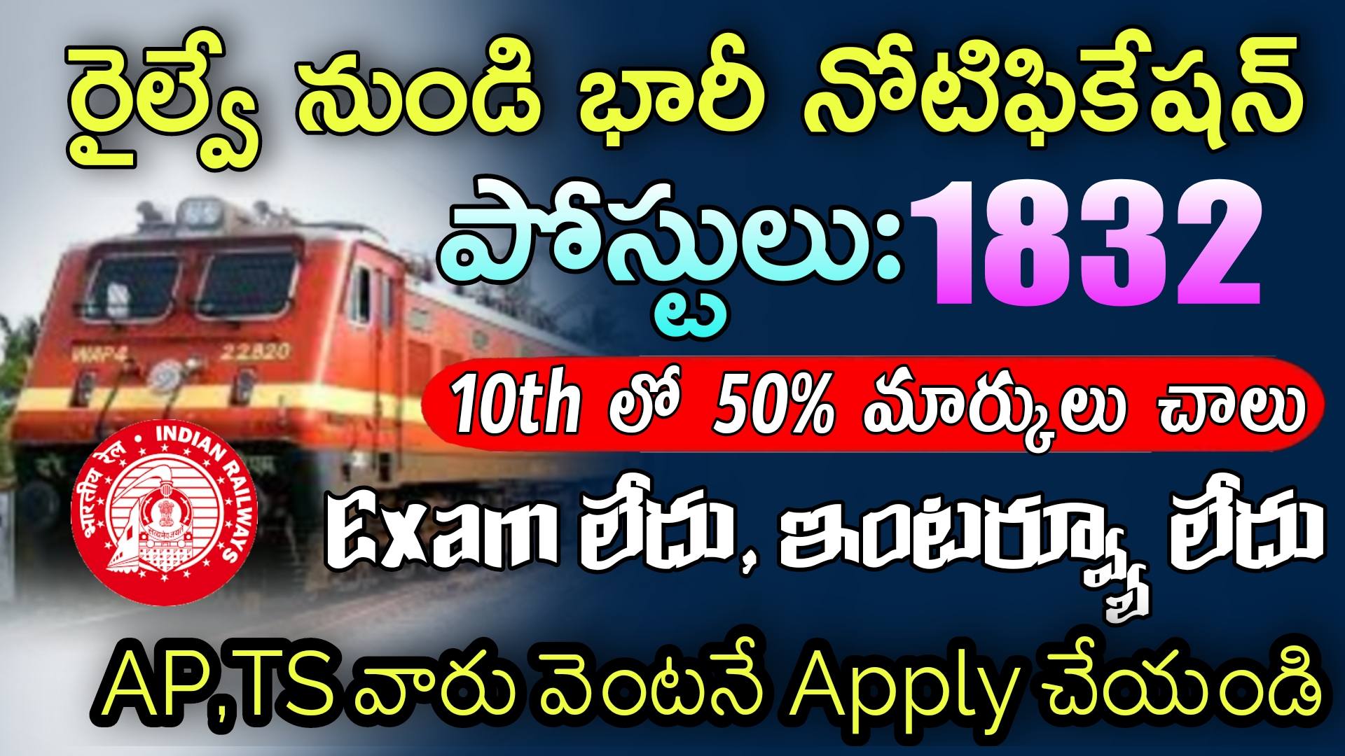 Railway Recruitment 2023 : రైల్వే వాళ్లు ట్రైనింగ్ ఇచ్చి పర్మినెంట్ జాబ్ ఇస్తారు  | RRC ECR Jobs Apprenticeship Notification 2023 in Telugu 