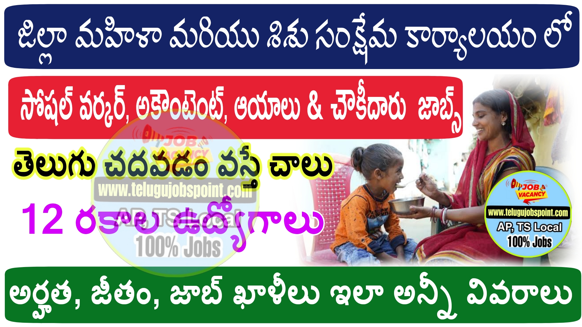 WD&CW Jobs : రాత పరీక్ష లేకుండా జిల్లా మహిళా మరియు శిశు సంక్షేమ కార్యాలయం లో ఉద్యోగ నియామకాలు 44,023 వేలు నెలకు జీతం ఇస్తారు | ICPS SAA Jobs Recruitment 2023 Notification in Telugu