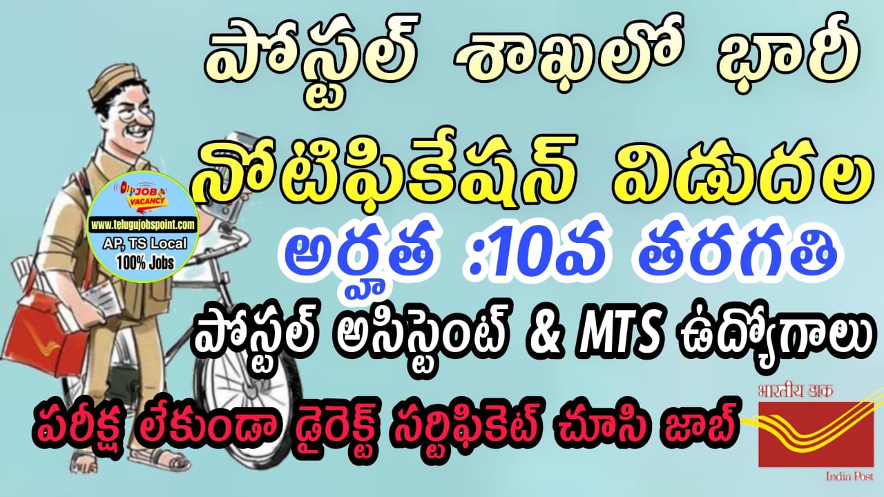 Postal Jobs 2023 : రాత పరీక్ష లేకుండా పోస్టల్ సర్కిళ్లలో రెగ్యులర్ ప్రాతిపదికన గ్రూప్ 'సి' ఖాళీల ఉద్యోగ భర్తీ | Post Office Postal Assistant & MTS Job Recruitment in Telugu