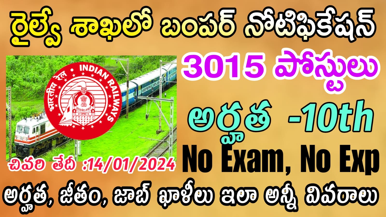 Railway Jobs రాత పరీక్ష లేకుండా 10th అర్హతతో రైల్వే ఉద్యోగ నోటిఫికేషన్ Railway Rrc Jobs 