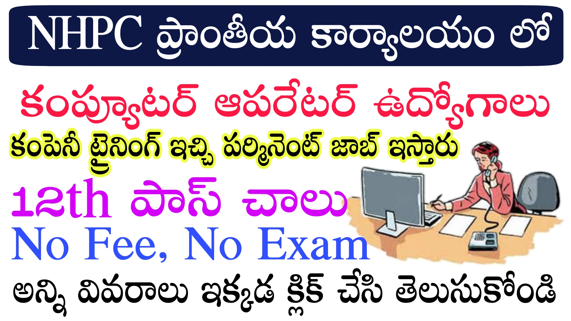 Govt Jobs : వాళ్లే ట్రైనింగ్ ఇచ్చి జాబ్ ఇస్తాను | NHPC Limited Computer Operator Apprenticeship Recruitment 2023 Notification All Details Apply Now