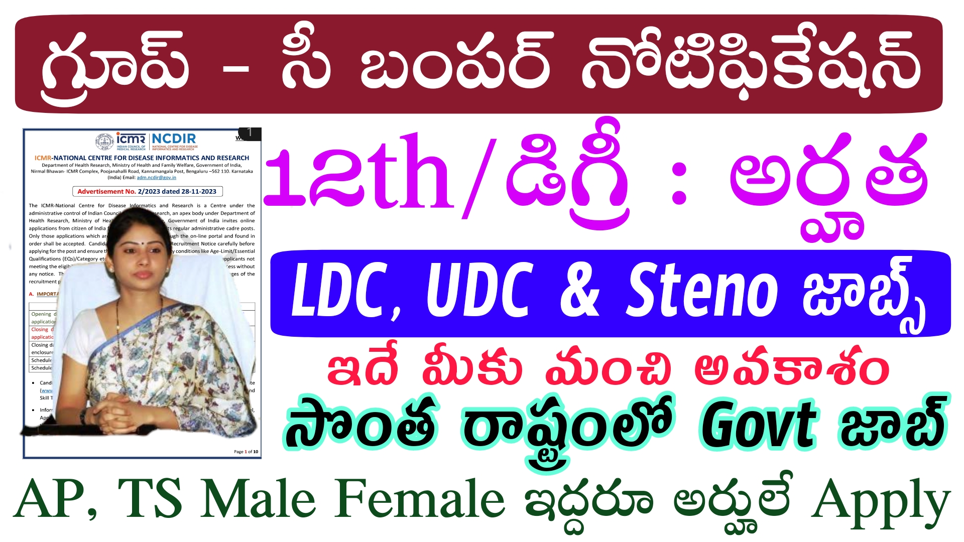 Clerk Recruitment 2023 : 12th అర్హతతో క్లర్క్ ఉద్యోగం నోటిఫికేషన్ |  Latest  ICMR NCDIR LDC, UDC, Steno Notification 2023 | Free Govt Jobs in Telugu