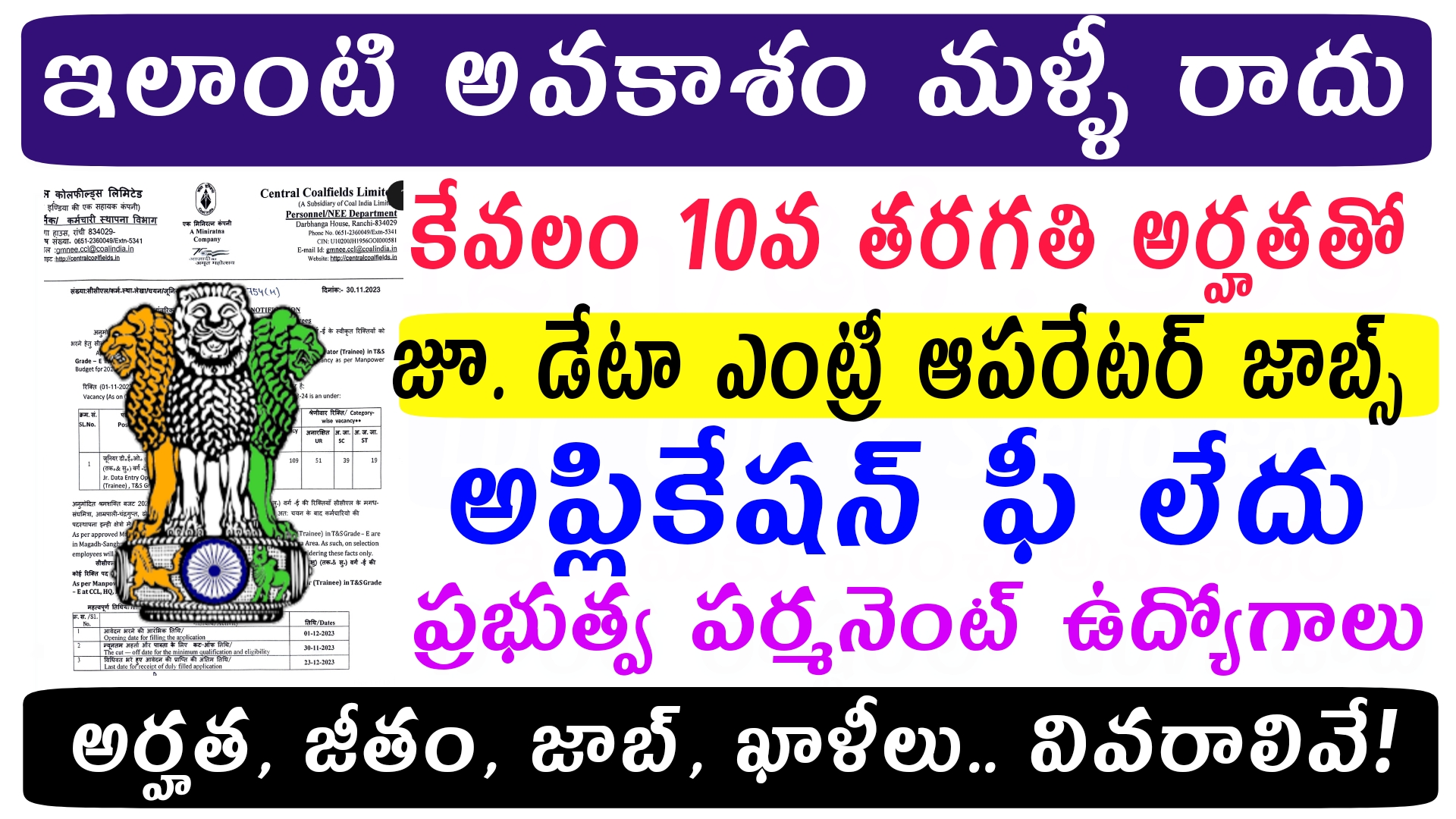 Central Government Job  : 10th అర్హతతో జూనియర్ డేటా ఎంట్రీ ఆపరేటర్ డైరెక్ట్ జాబ్ ఇస్తారు | 35,000 జీతం ఇస్తారు | Latest CCL Data Entry Operator Job Recruitment 2023 Notification in Telugu