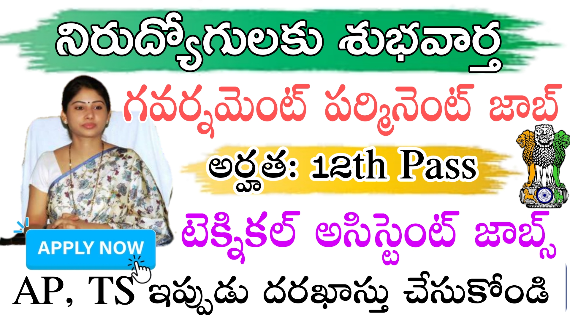 12th అర్హతతో సంక్షేమ మంత్రిత్వ శాఖలో అసిస్టెంట్ ఉద్యోగ నోటిఫికేషన్ 35,000 వేలు నెలకు జీతం ఇస్తారు | ICMR NIV Technical Assistant Jobs Recruitment 2023 Vacancy in Telugu