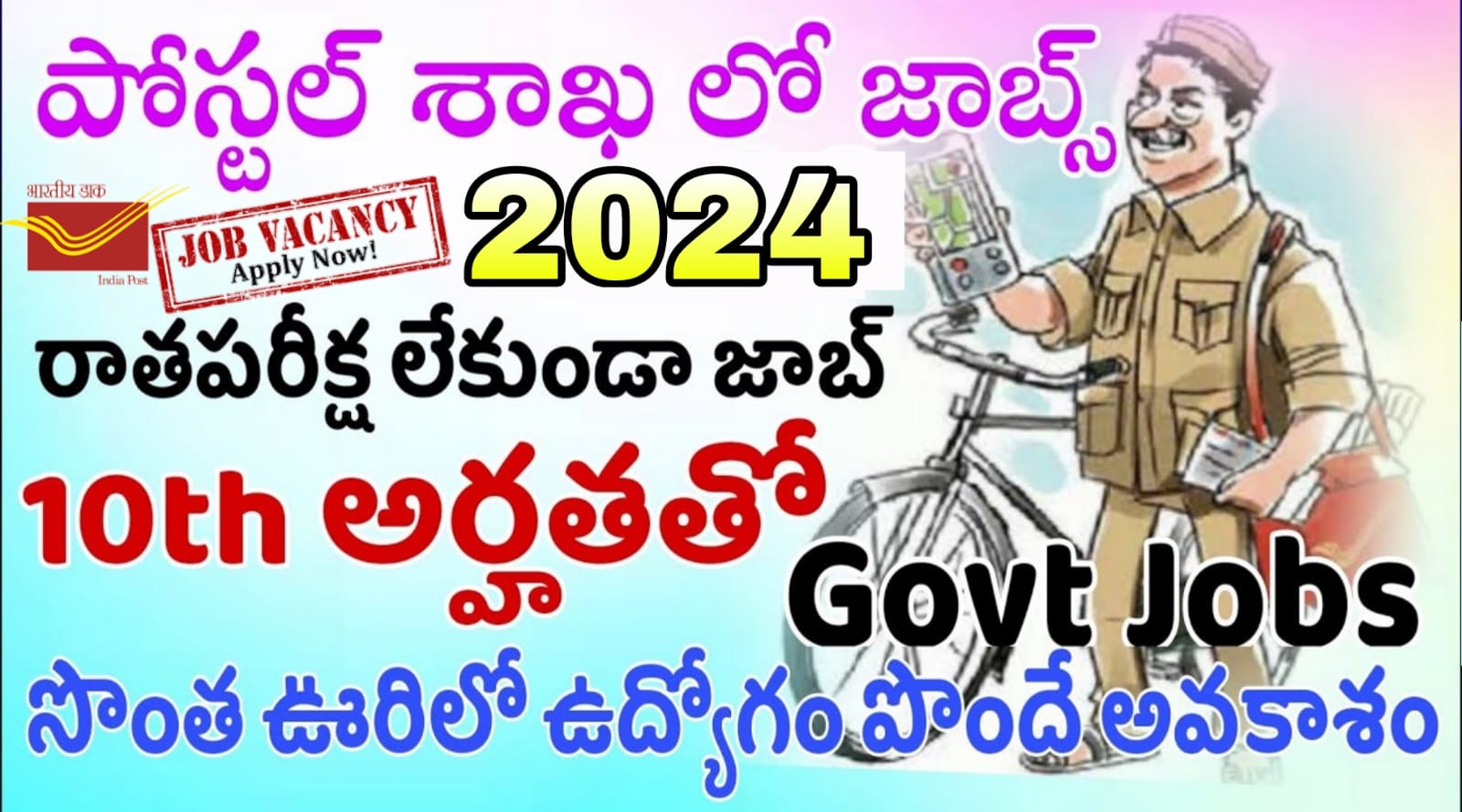 Postal Jobs 2024 రాత పరీక్ష లేకుండా 10th అర్హతతో పోస్టల్ శాఖలలో