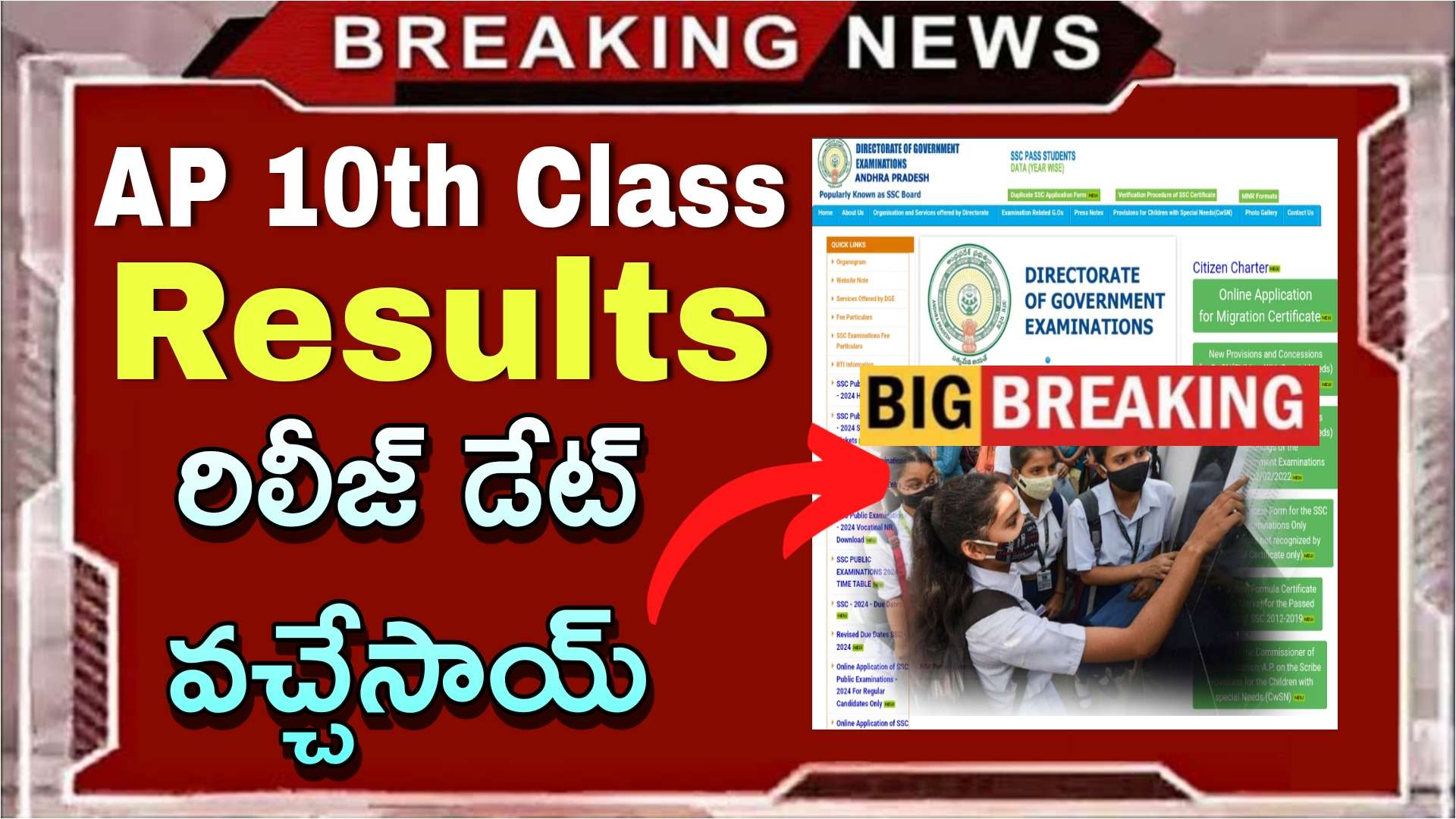 AP 10th Class Results : 10వ తరగతి పరీక్షా ఫలితాలు వివరాలు, ఇలా ఈజీగా చెక్ చేసుకోండి | AP 10th Class Results 2024 Release Date Update in Telugu 