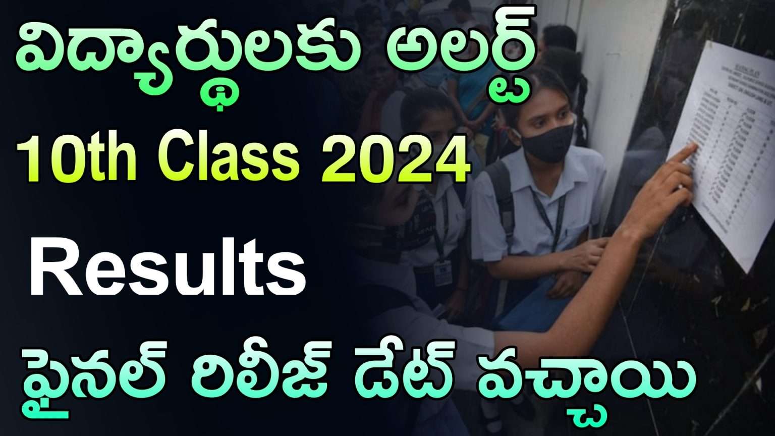 10th ఫలితాలు విడుదల AP 10th Results 2024 Final Release Date AP SSC