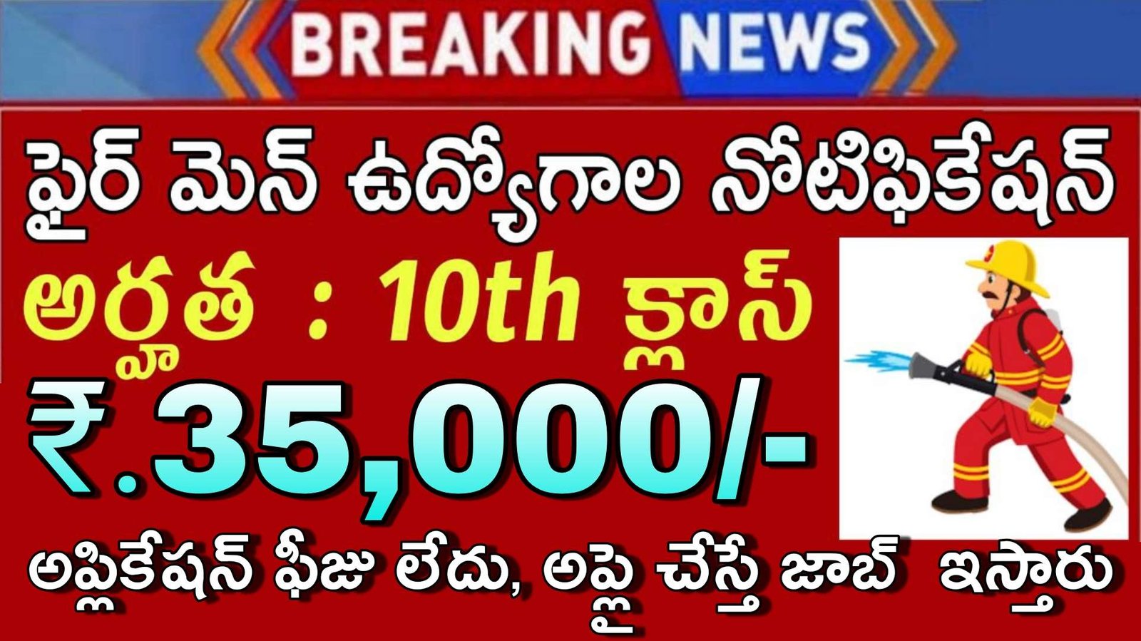 Fireman Jobs : 10th అర్హతతో బంపర్ ఉద్యోగాలు.. అప్లికేషన్ ఫీజు లేకుండానే ఎంపిక.. నెలకు రూ.35000 జీతం 