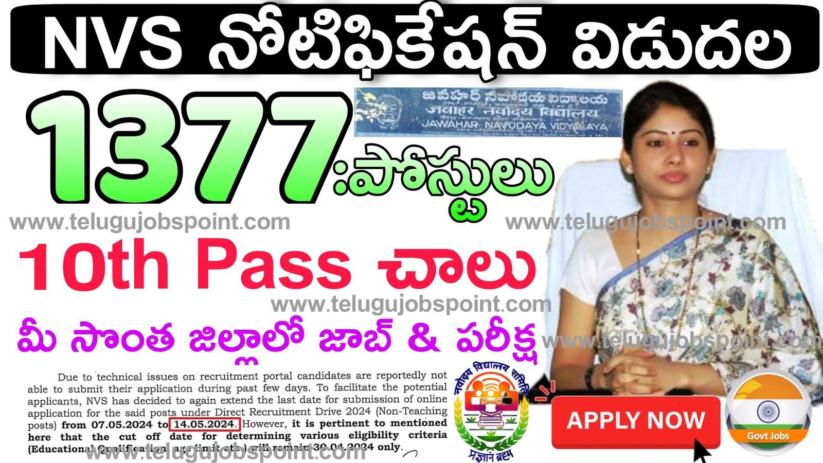 Navodaya School Jobs : 10th అర్హ‌త‌తో నవోదయ స్కూల్ లో  ఉద్యోగం కోసం  ఆన్‌లైన్‌లో దరఖాస్తు చేసుకోండి  