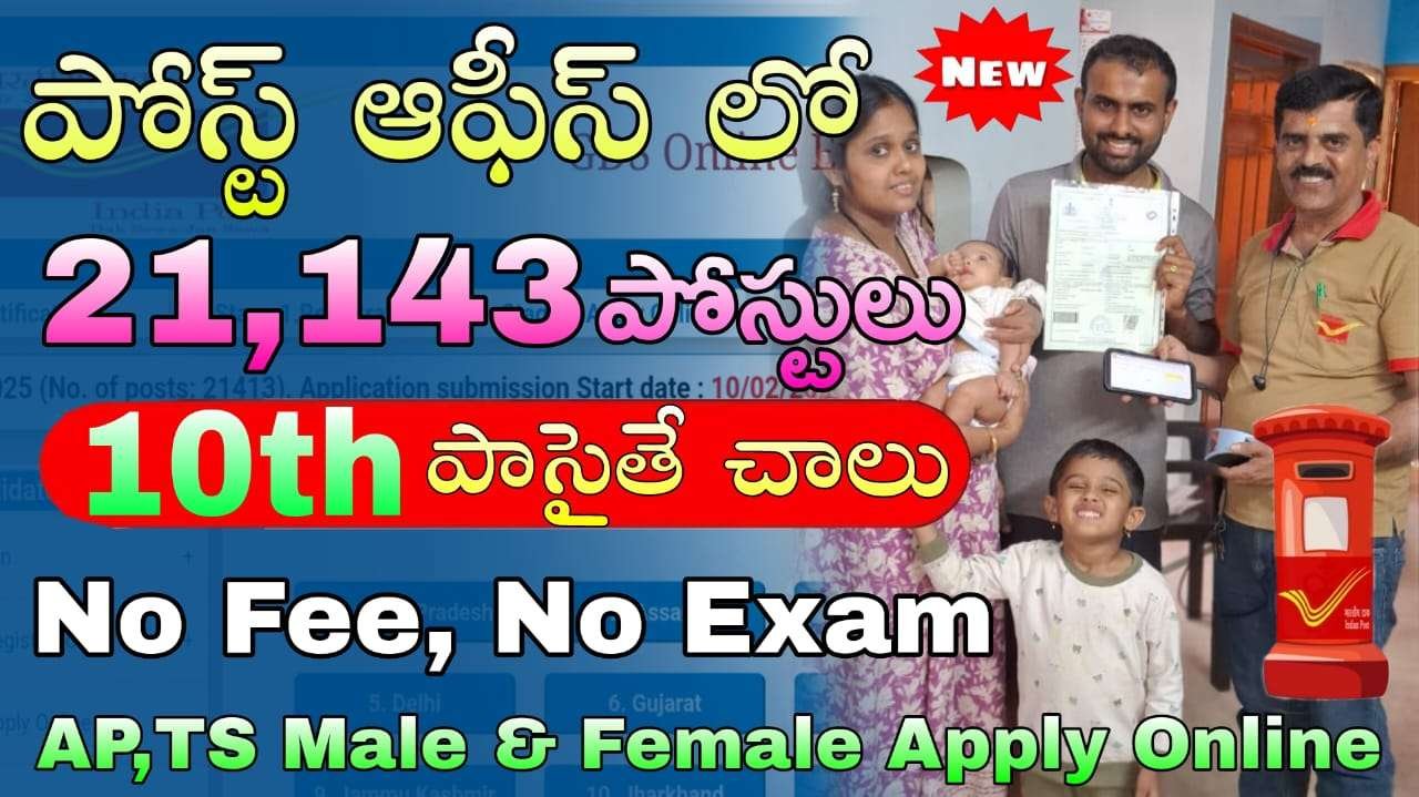 No Exam : 10th అర్హతతో పోస్టల్ డిపార్ట్మెంట్ లో 21,413 ఉద్యోగులకు భారీ నోటిఫికేషన్ విడుదల | India Postal Gramin Dak Sevak (GDS) Recruitment for 21,413  posts all details in Telugu | Telugu Jobs Point