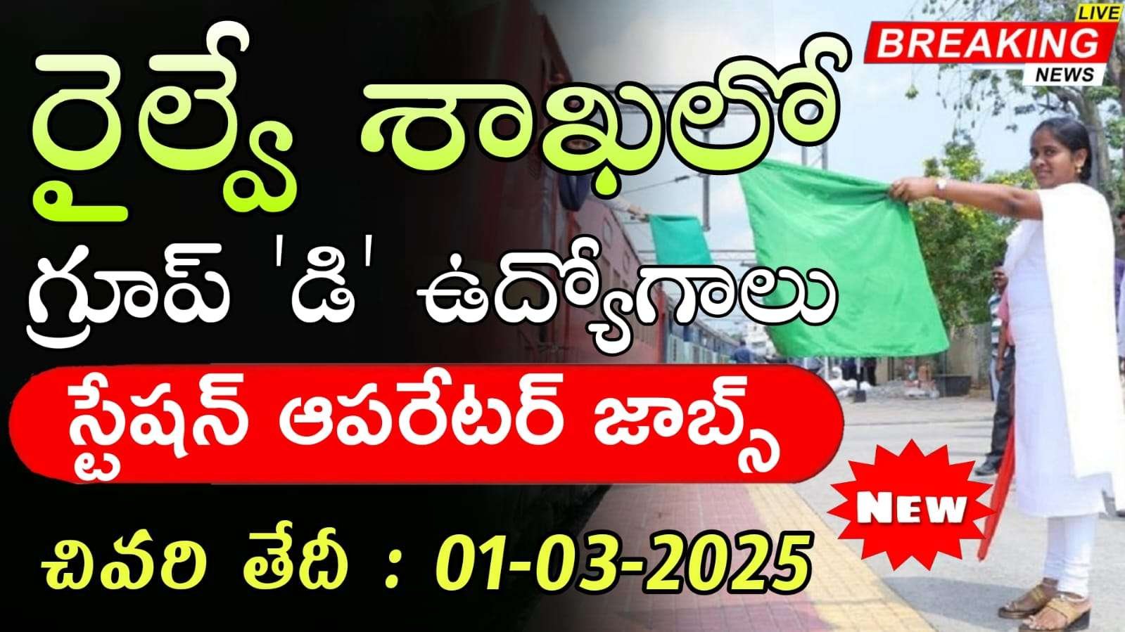 Railway Jobs : 10th, ITI, డిప్లమా & డిగ్రీ పాసైతే చాలు రైల్వే రిక్రూట్మెంట్ బోర్డ్ లో నోటిఫికేషన్ చివరి తేదీ 01 మార్చ్ 2025