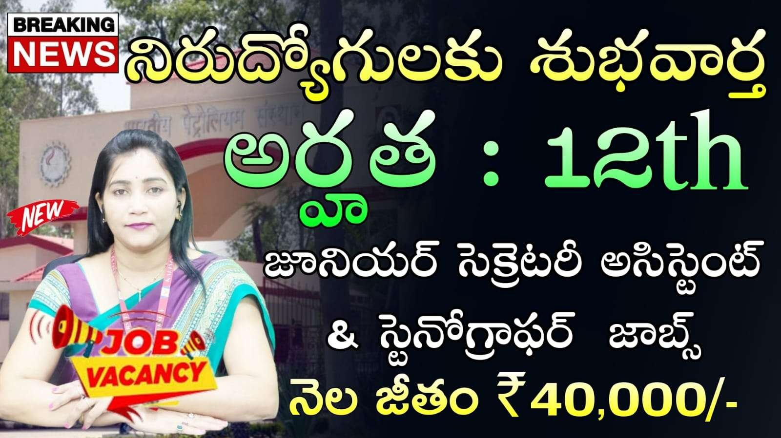 CSIR IIP Requirement : కేవలం 12th అర్హతతో జూనియర్ సెక్రెటరీ అసిస్టెంట్ ఉద్యోగాలు