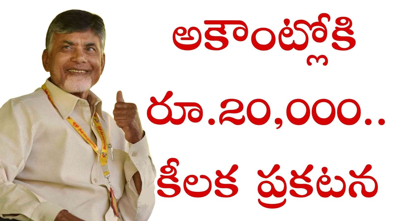 AP Latest Scheme: రూ.20,000 రైతు భరోసా & తల్లికి వందనం పథకాన్ని గురించి కీలక ప్రకటన