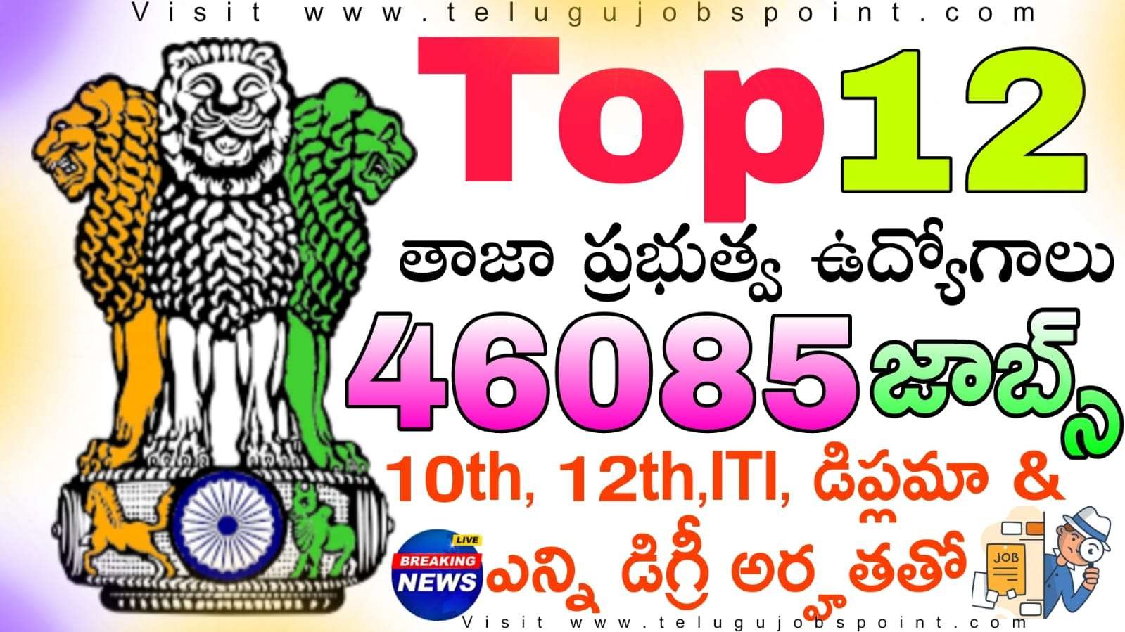 Top 12 Government Jobs : 10th అర్హతతో 46085 ఉద్యోగుల భర్తీ