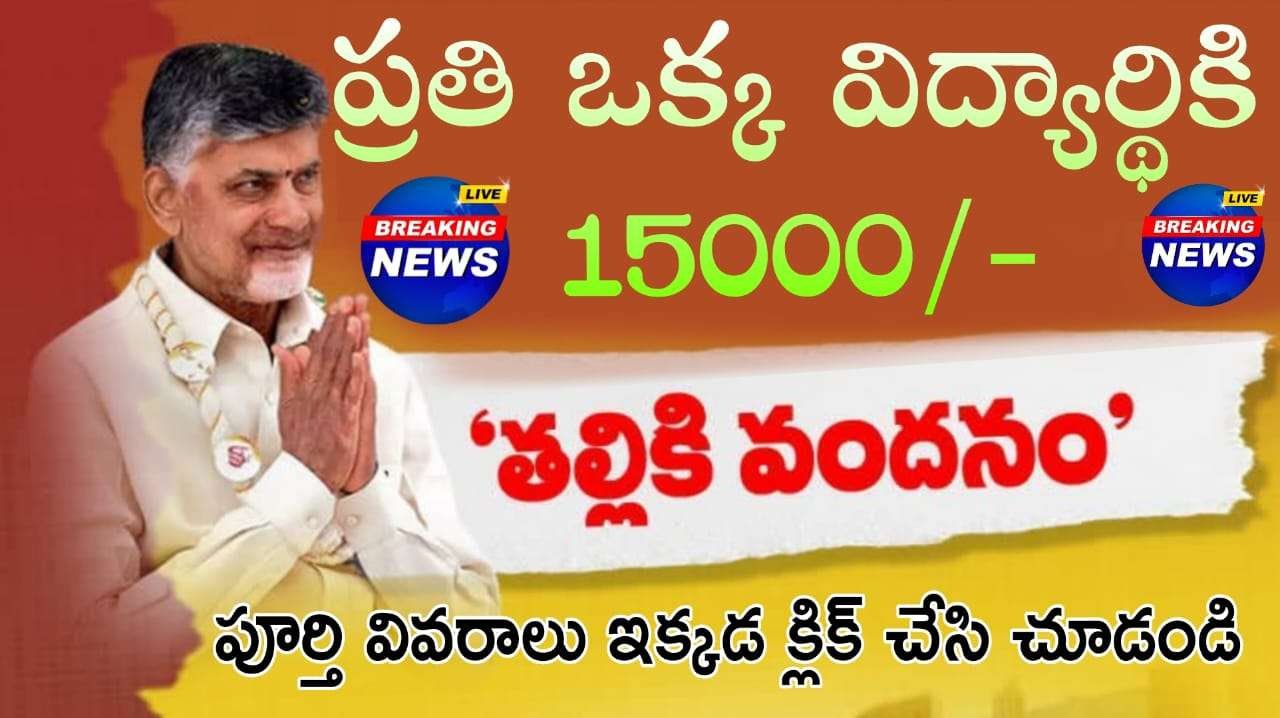 Thalliki Vandanam Scheme : ఈ సంవత్సరంలో తల్లికి వందనం పూర్తి వివరాలు