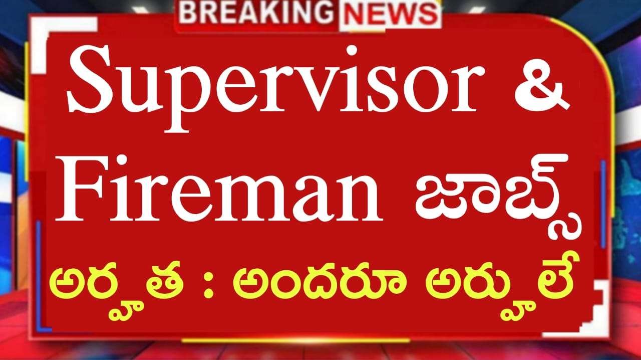 10th అర్హతతో సూపర్‌వైజర్ & Fireman నోటిఫికేషన్ విడుదల | Tata Memorial Centre Recruitment 2025