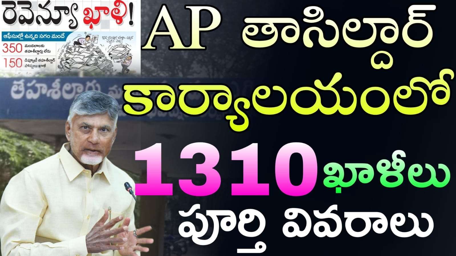 AP తాసిల్దార్ ఆఫీస్ లో 1310 భారీ ఉద్యోగాలు | Andhra Pradesh Revenue Department job notification in Telugu | latest Andhra Pradesh job notification 2025 in Telugu