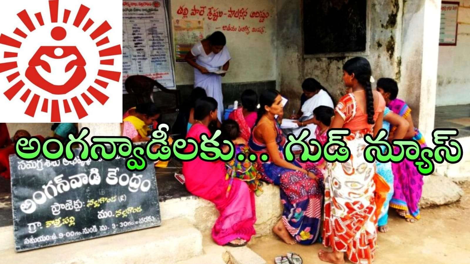 Good News : అంగన్వాడీ కార్యకర్తలు, ఆయాలకు గ్రాట్యుటీ అమలు సర్వసిద్ధం