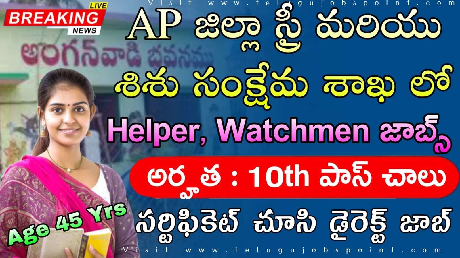 AP అర్హతతో భారీగా మహిళాభివృద్ధి మరియు శిశు సంక్షేమ శాఖలో ఉద్యోగాలు | AP WDCW Recruitment 2025 | Telugu Jobs Point