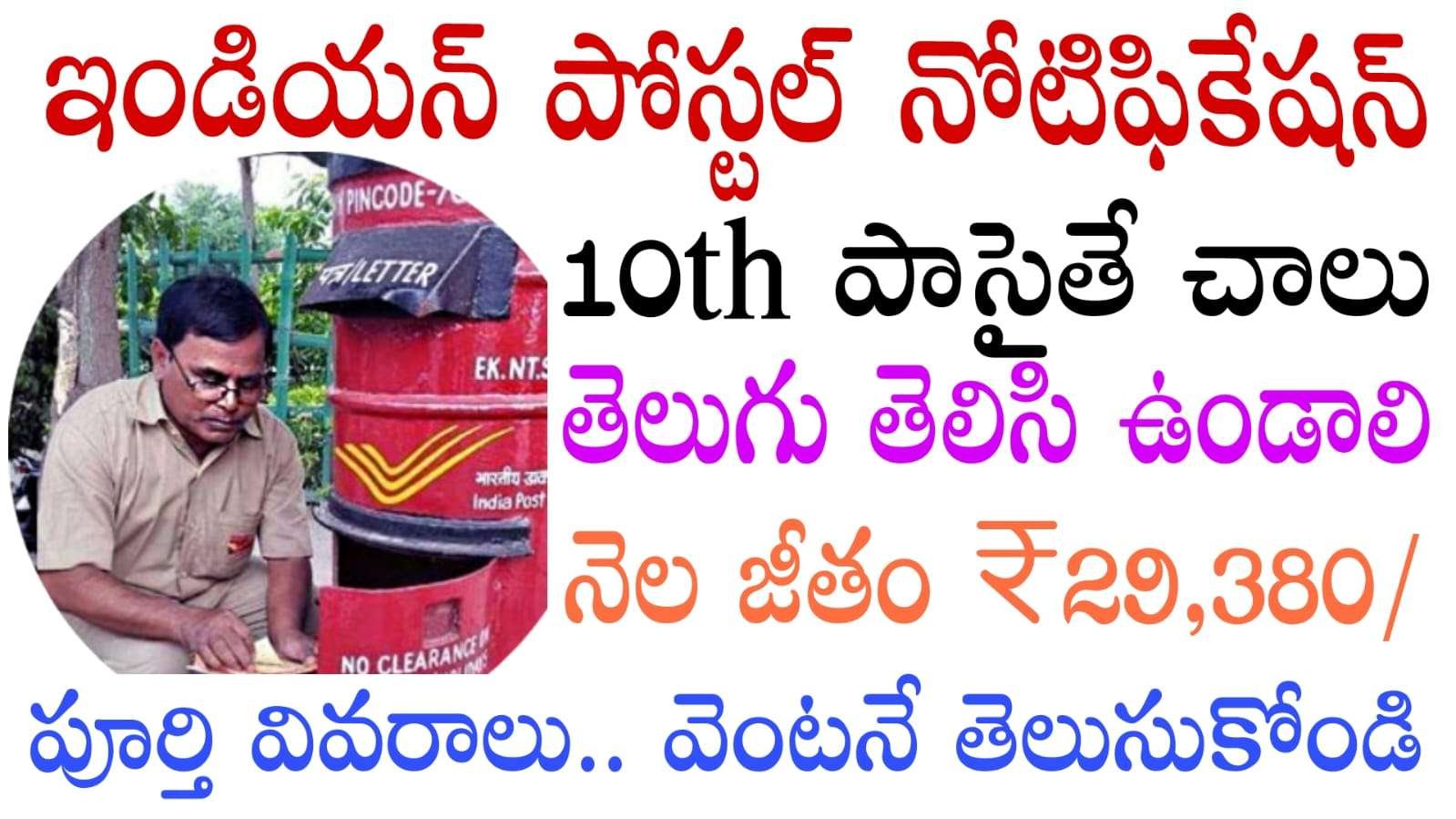 Postal Jobs : 10th పాసైతే చాలు భారతీయ తపాలా వ్యవస్థ నోటిఫికేషన్ విడుదల