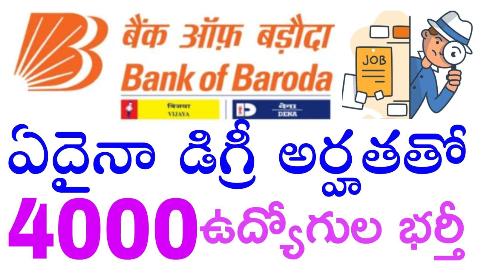 Bank of Baroda Job Recruitment  : కొత్త గా 4000 ఉద్యోగులకు అప్రెంటిస్‌షిప్ రిక్రూట్‌మెంట్ 2025 ఇప్పుడే దరఖాస్తు చేసుకోండి