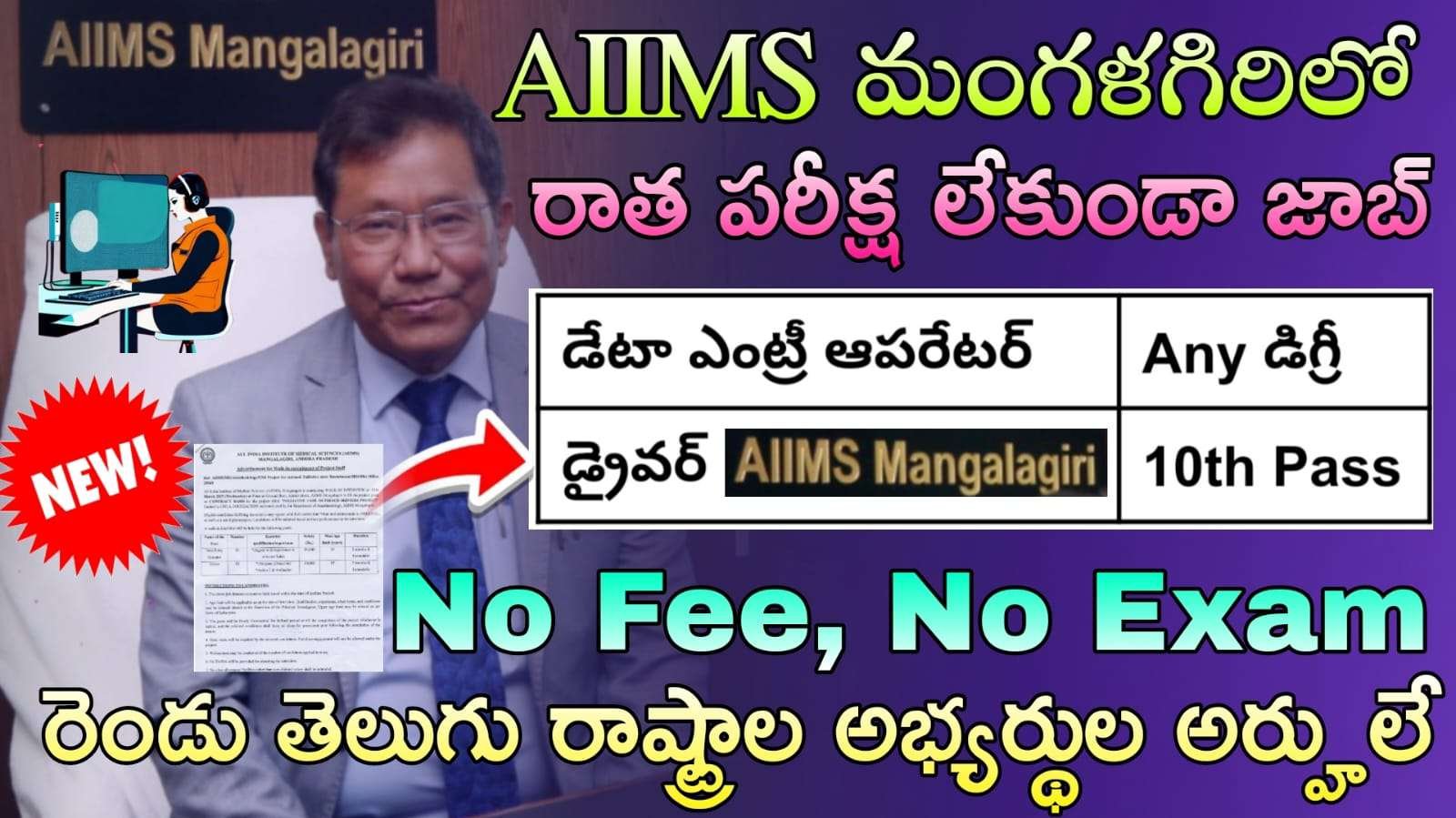 AIIMS Recruitment 2025  : 10th అర్హతతో డేటా ఎంట్రీ ఆపరేటర్ అండ్ డ్రైవర్ ఉద్యోగుల కోసం వెంటనే అప్లై చేసుకోండి