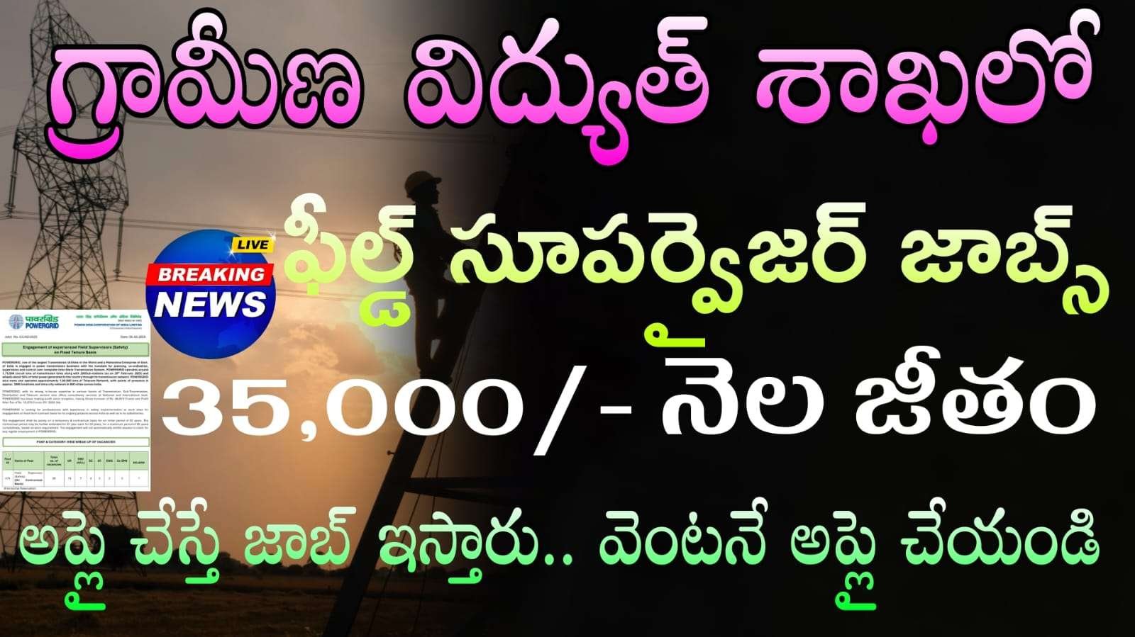 Supervisor Recruitment 2025 : గ్రామీణ విద్యుత్ శాఖలో సూపర్వైజర్ ఉద్యోగ నోటిఫికేషన్ | POWERGRID Latest Supervisor Notification 2025 Apply Now