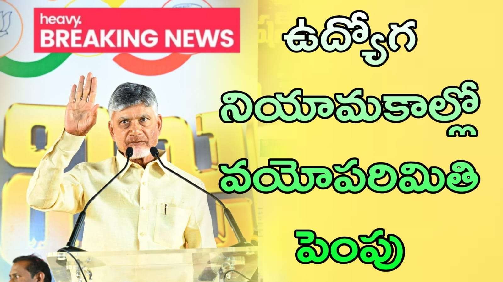 నిరుద్యోగులకు శుభవార్త : అన్ని ప్రభుత్వ ఉద్యోగులకు వయోపరిమితి పెంపు