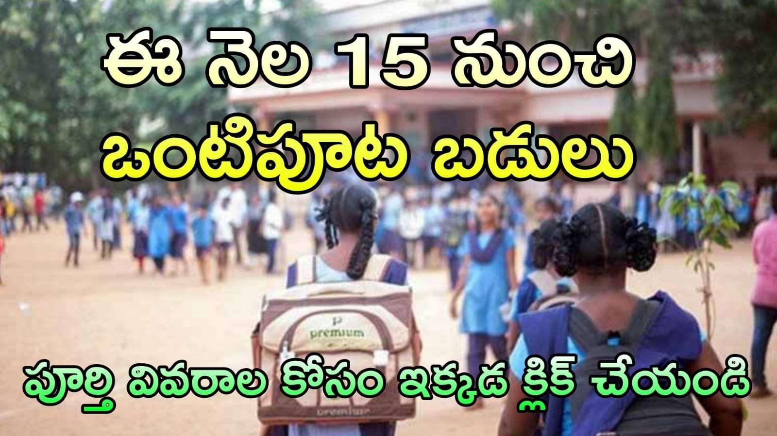 విద్యార్థులకు గుడ్ న్యూస్ : ఈ నెల 15 నుంచి స్కూల్ లో ఒంటిపూట బడులు