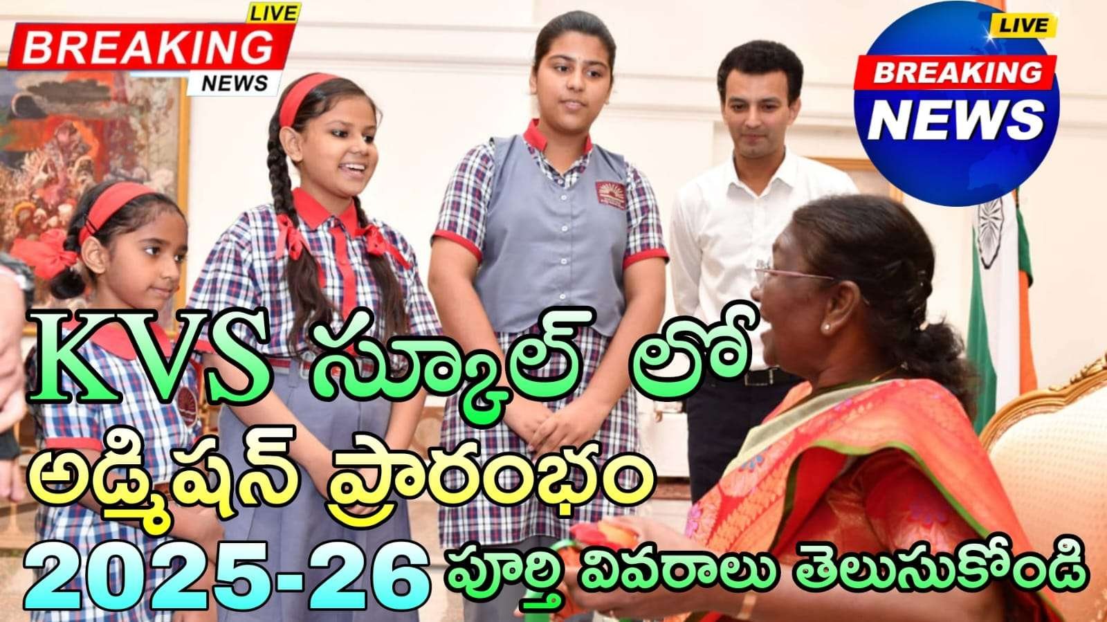 KVS Admission 2025 : కేంద్రీయ విద్యాలయ లో క్లాస్ 1 అడ్మిషన్లు నోటిఫికేషన్ వెంటనే ఆన్లైన్లో దరఖాస్తు చేసుకోండి