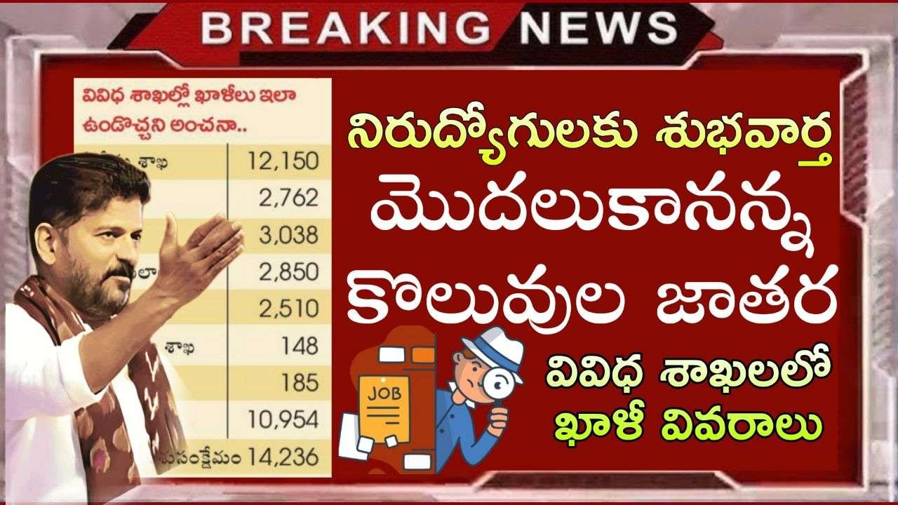 TS Government Jobs : 56000 పోస్టులు.. వివిధ శాఖలలో ఖాళీ వివరాలు