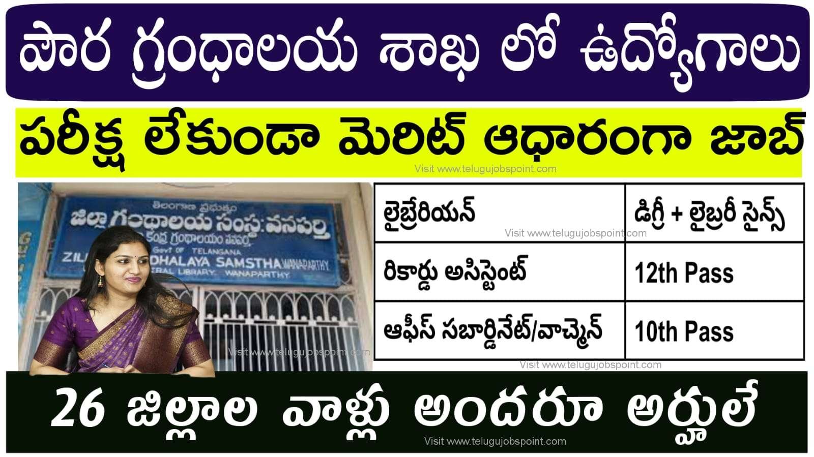 Zilla Grandhalaya Recruitment 2025 : Age 47 లోపు జిల్లా గ్రంథాలయ సంస్థ శాఖలో భారీ నోటిఫికేషన్ విడుదల | AP Government Job 2025 in Telugu | Latest jobs in telugu | free jobs 2025
