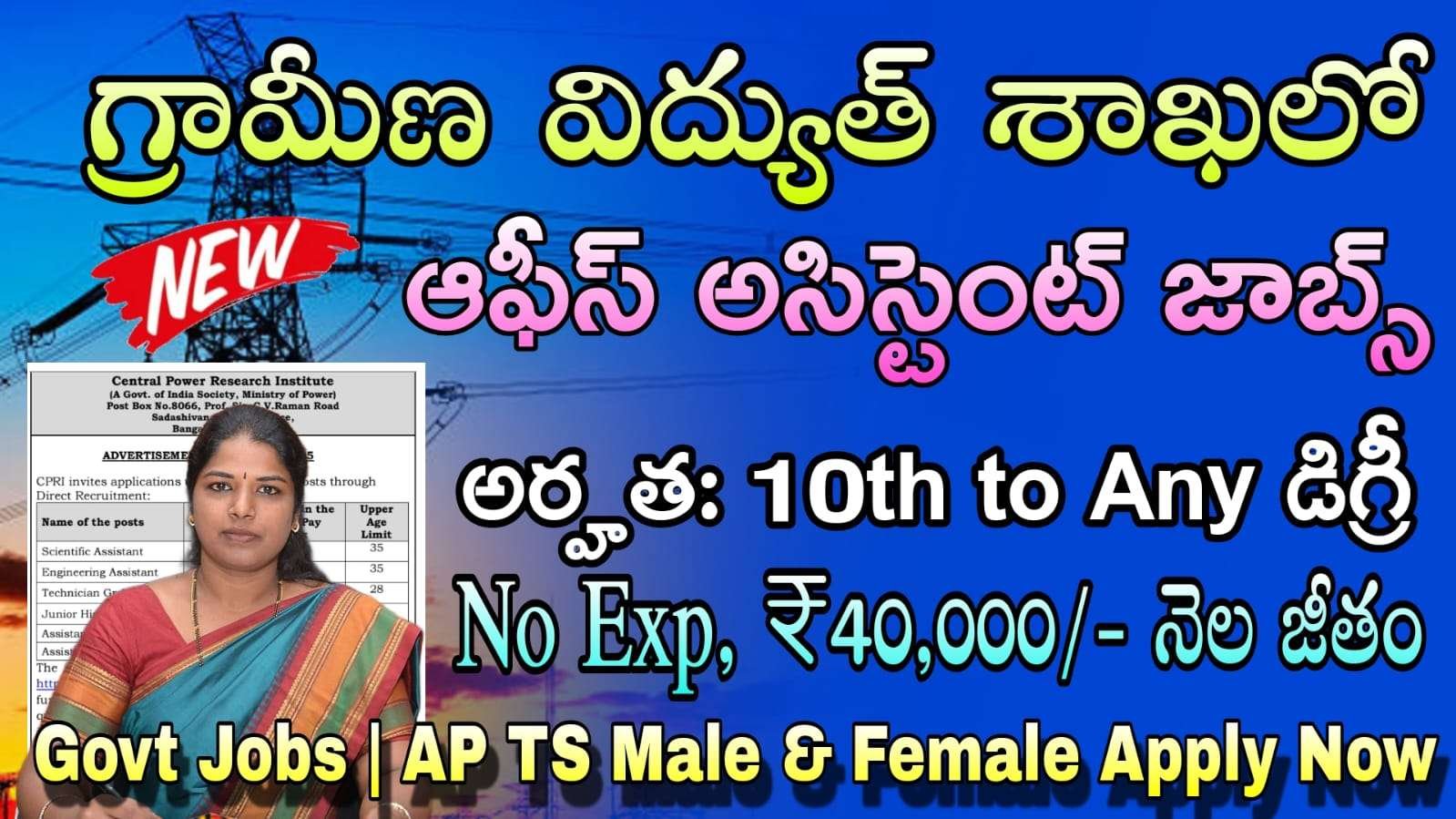 CPRI Recruitment 2025 : విద్యుత్ శాఖలో అసిస్టెంట్ ఉద్యోగ నోటిఫికేషన్ విడుదల