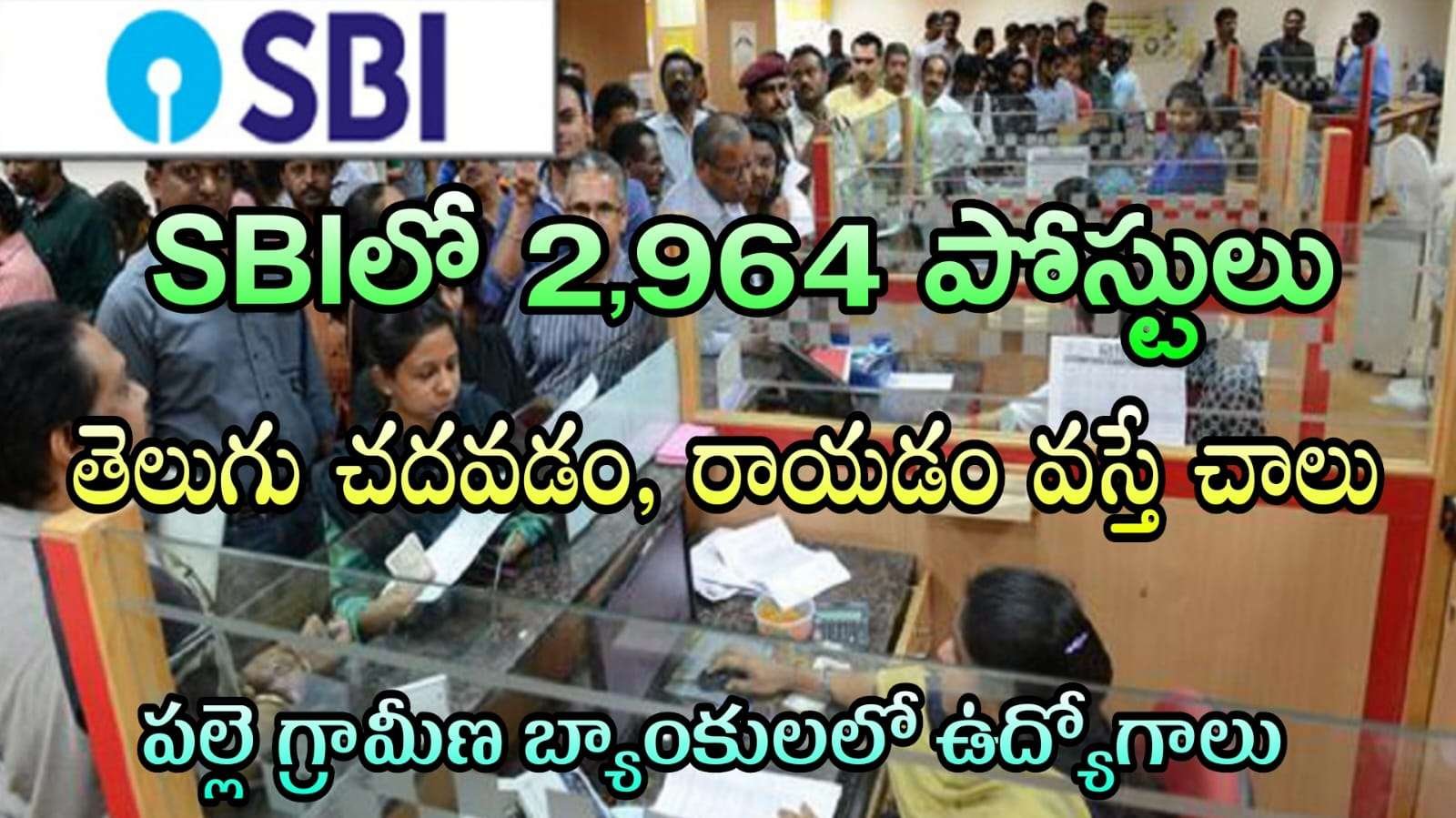 తెలుగు భాష వస్తే SBI లో 2964 ఉద్యోగుల కోసం నోటిఫికేషన్ విడుదల