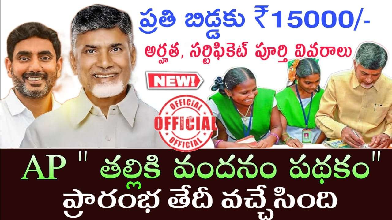 తల్లికి వందనం పథకం 2025 ప్రారంభం తేదీ వచ్చేసింది  : కావలసిన అర్హత మరియు సర్టిఫికెట్ పూర్తి వివరాలు
