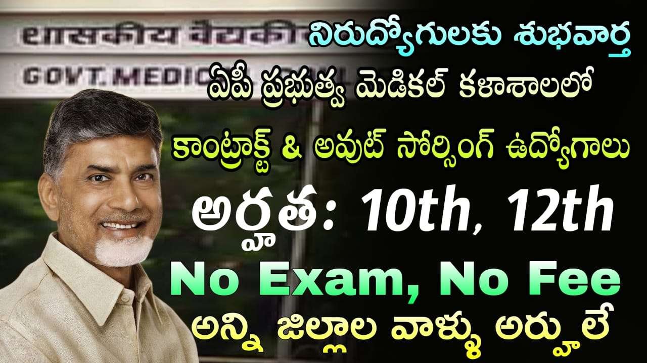 AP ప్రభుత్వ మెడికల్ కళాశాలలో 79 ఉద్యోగాలు నోటిఫికేషన్ విడుదల